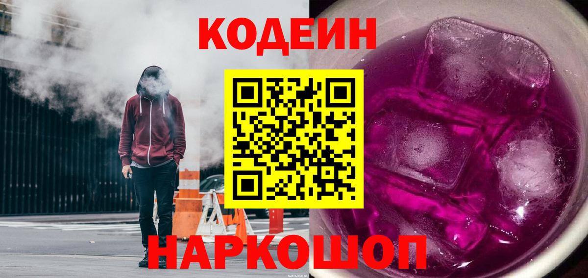 Кодеин напиток Lean (лин)  Кодеин Purple Drank  Вход с VPN  Сертолово 